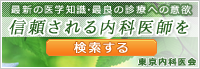 東京内科医会