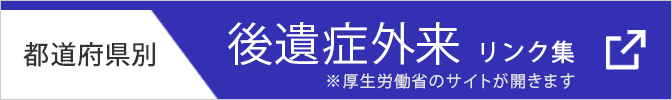 厚生労働省・後遺症外来リンク集