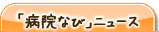 「病院なび」ニュース