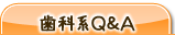 歯科系Q&A